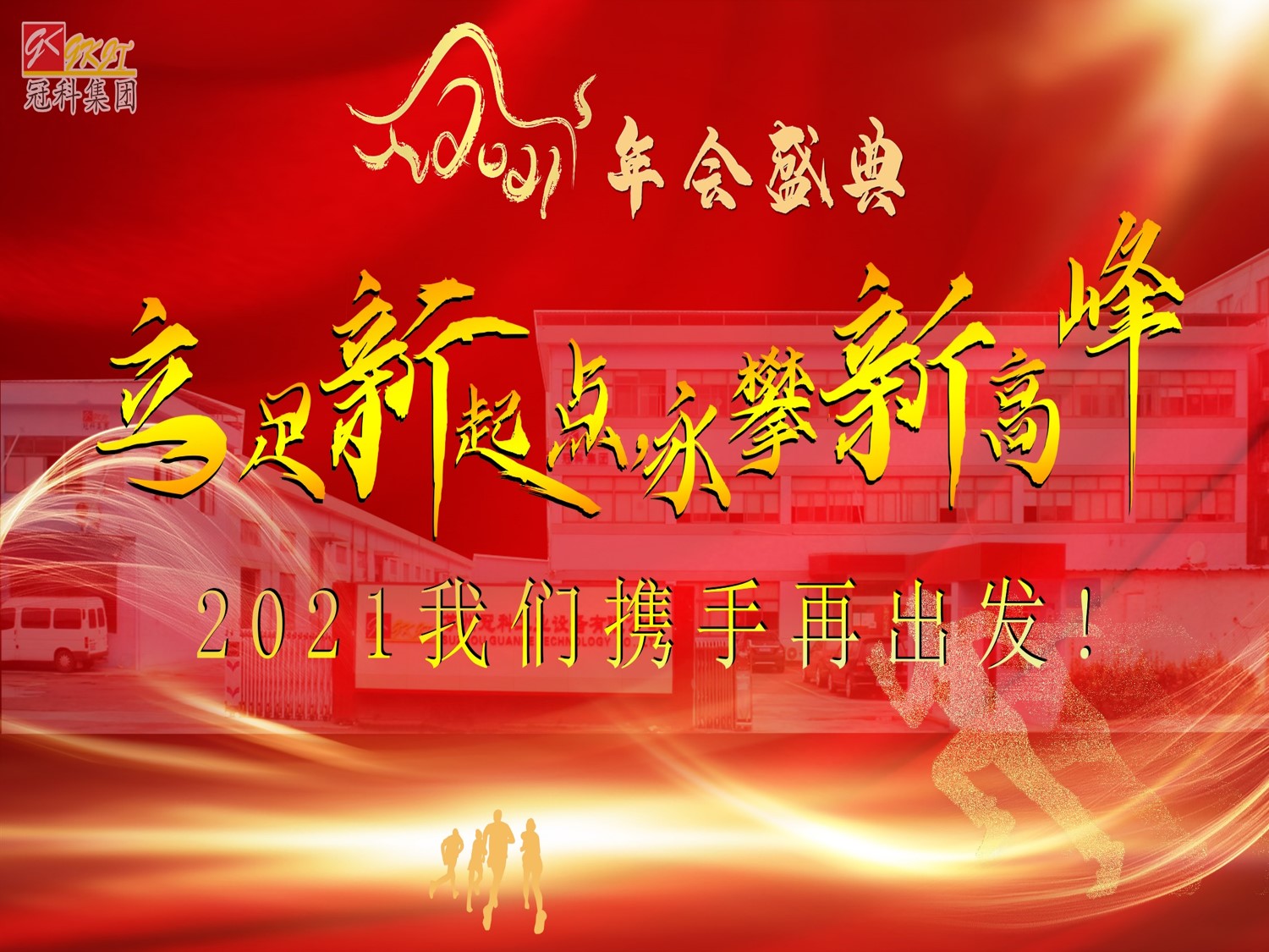 冠科集團(tuán)隆重召開(kāi)2021年會(huì)盛典—立足新起點(diǎn)，勇攀新高峰