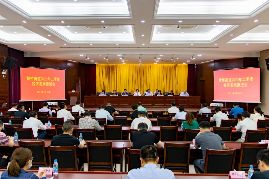 二季度經(jīng)濟工作怎么抓？黃橋街道提出這些要求